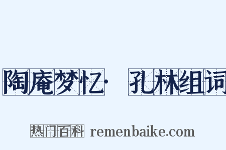 陶庵梦忆·孔林组词是什么意思的图片